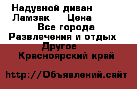 Надувной диван Lamzac (Ламзак)  › Цена ­ 999 - Все города Развлечения и отдых » Другое   . Красноярский край